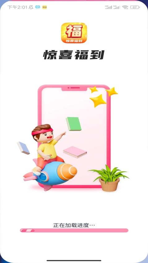 惊喜福到APP