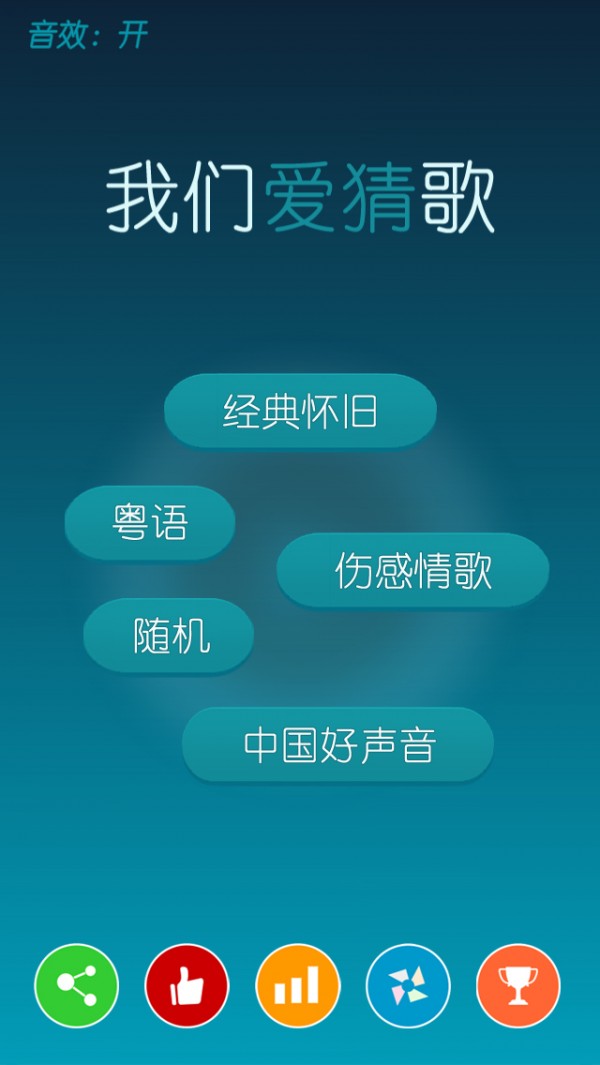 我们爱猜歌游戏