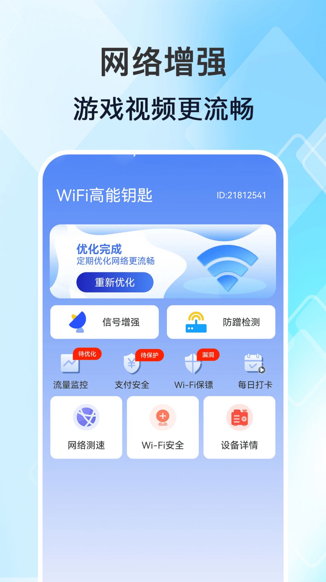 WiFi高能钥匙APP