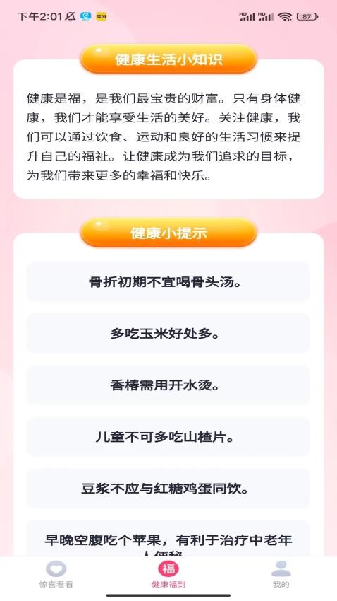 惊喜福到APP