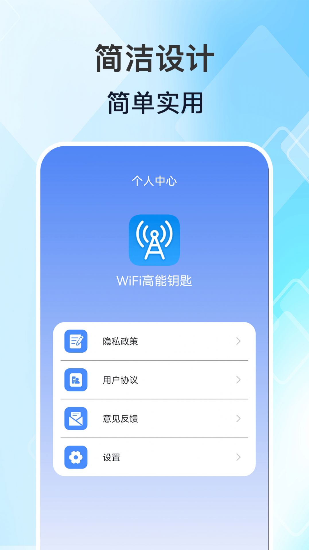 WiFi高能钥匙APP