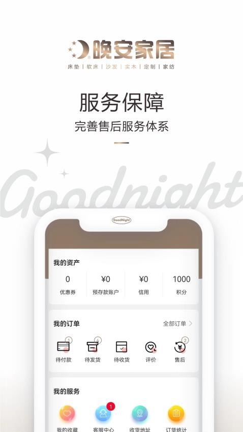 华东晚安家居APP