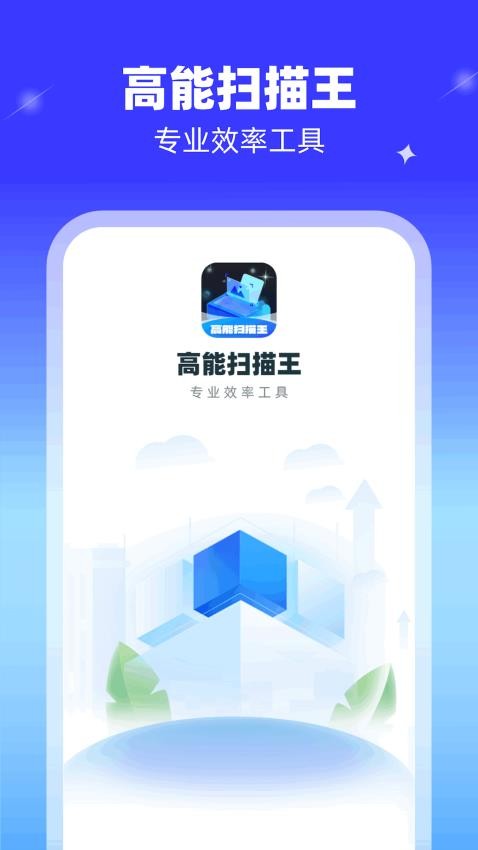 高能扫描王APP