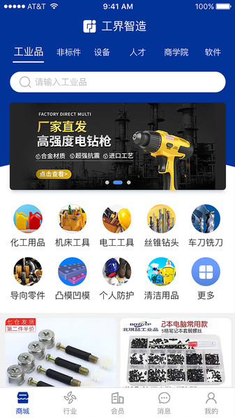 工界智造APP