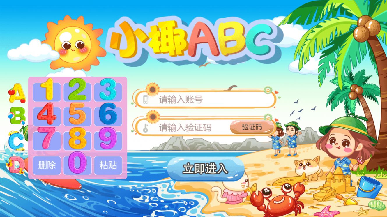 小椰ABCAPP