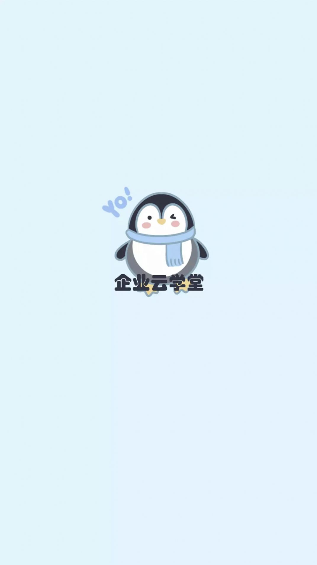 企业云学堂APP