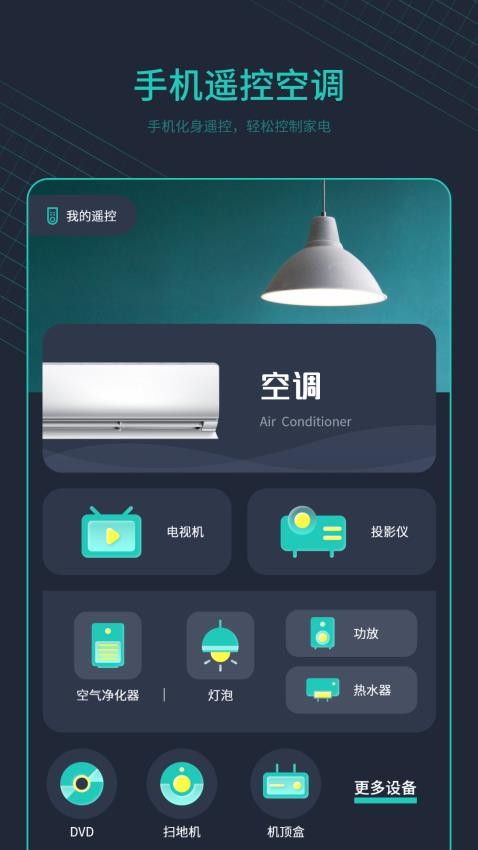 手机开空调控制器APP