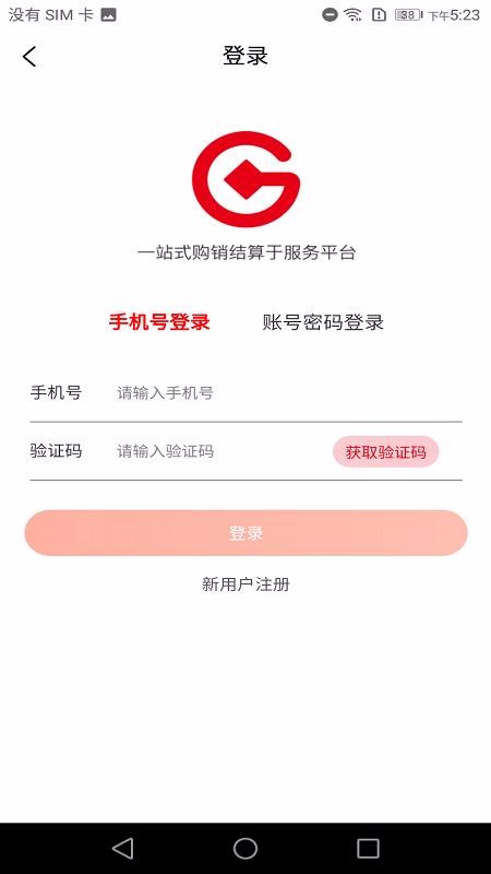 购销通APP