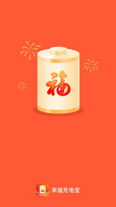 来福充电宝APP