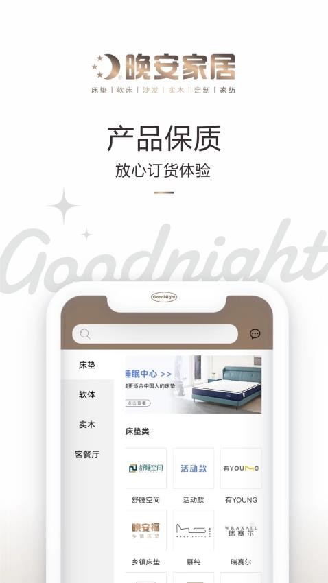 华东晚安家居APP