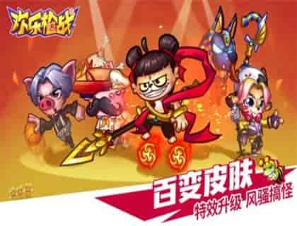 欢乐枪战正版游戏