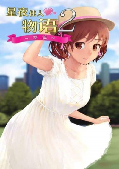 星夜佳人物语2游戏