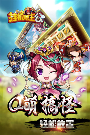 挂机吧主公九游版游戏