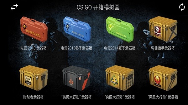 csgo真实开箱模拟器游戏