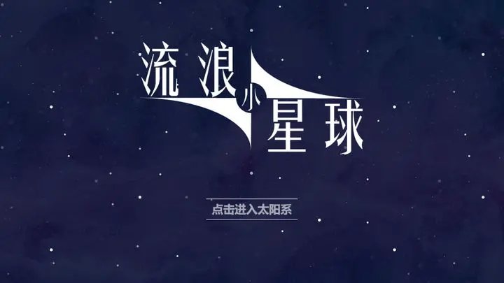 流浪小星球正版游戏