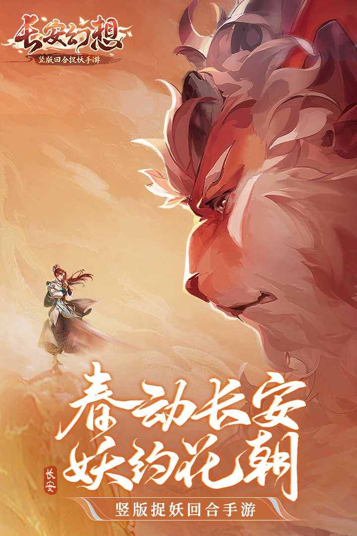 长安幻想华为版游戏