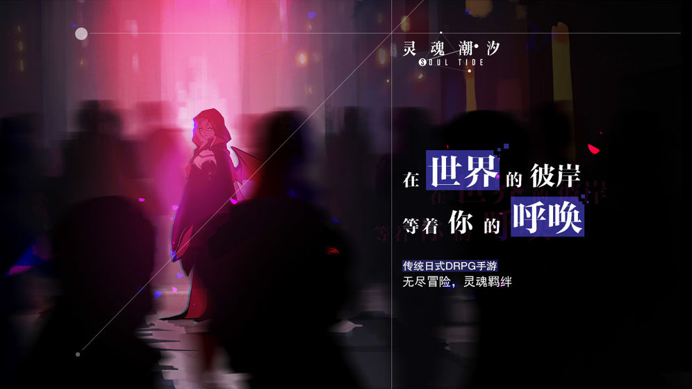 灵魂潮汐国服游戏