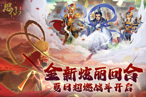 思仙九游版游戏