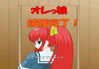 被红发格斗娘误认为仇人游戏