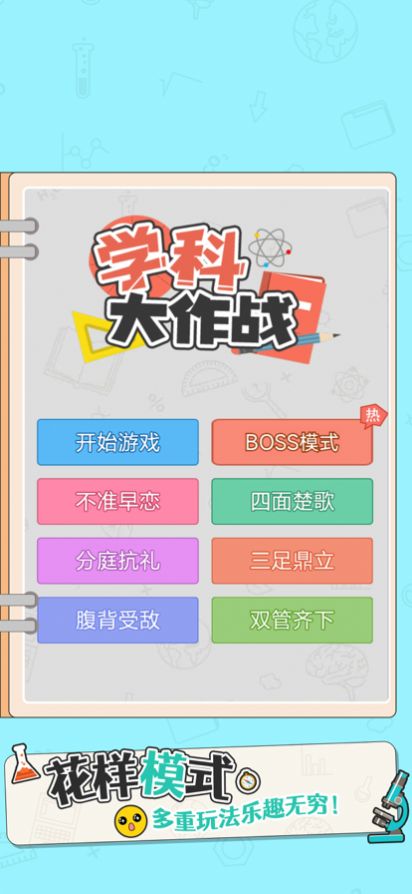 学科大作战游戏