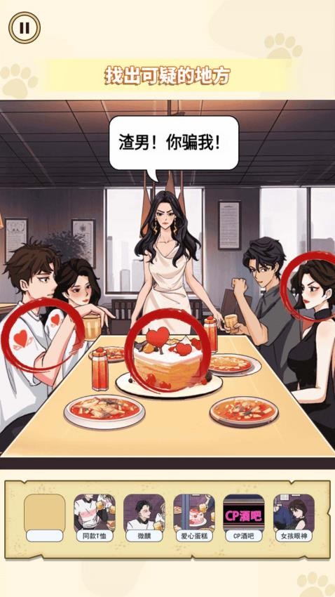 找出出轨证据游戏