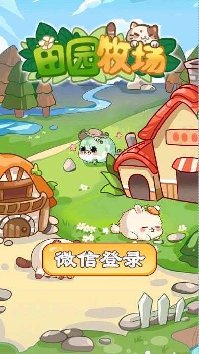 田园牧场游戏