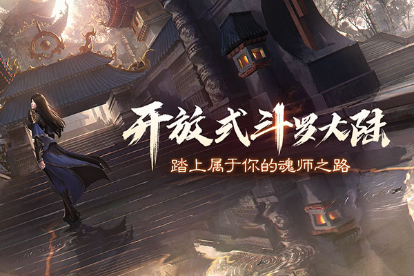 斗罗大陆2绝世唐门单机版游戏