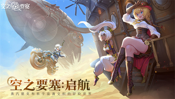 空之要塞启航港台服游戏