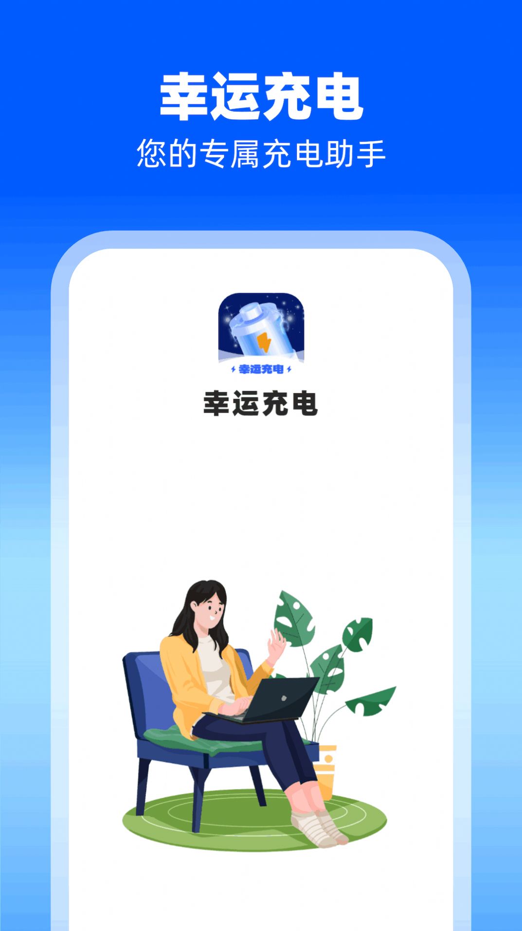 幸运充电APP