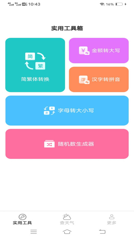 金波工具箱APP