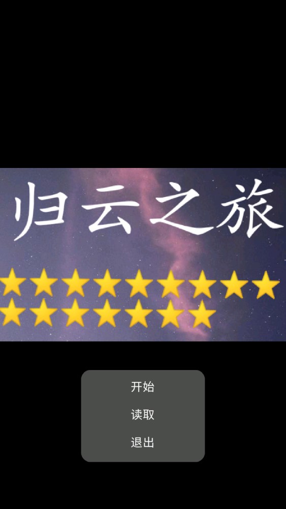 归云之旅游戏