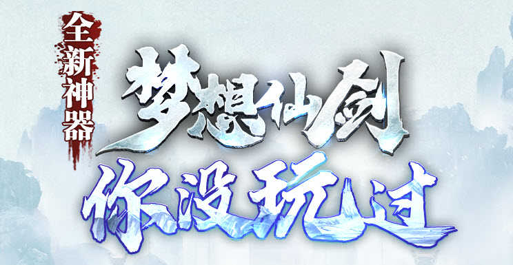 梦想仙剑游戏