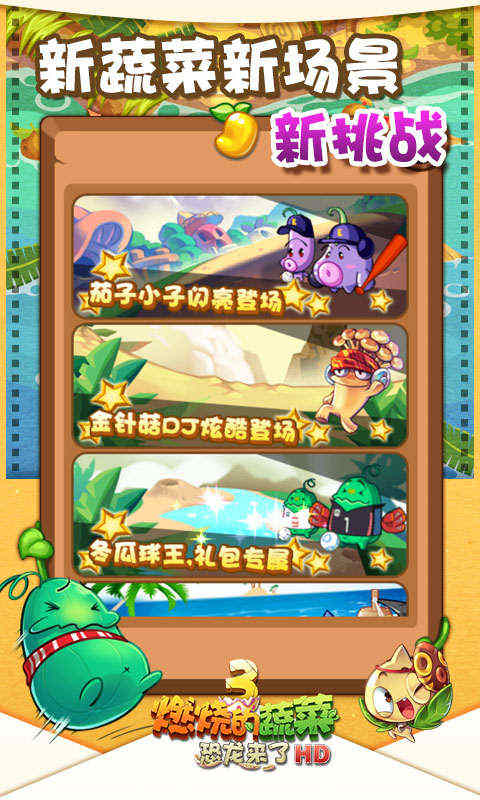 燃烧的蔬菜3游戏