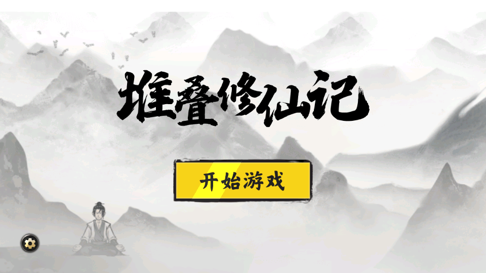 堆叠修仙游戏