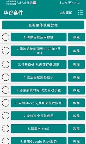 华谷套件备份降级工具APP
