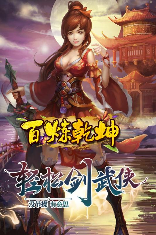 百炼乾坤游戏