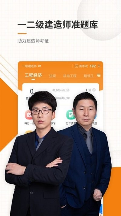 一二级建造师准题库APP