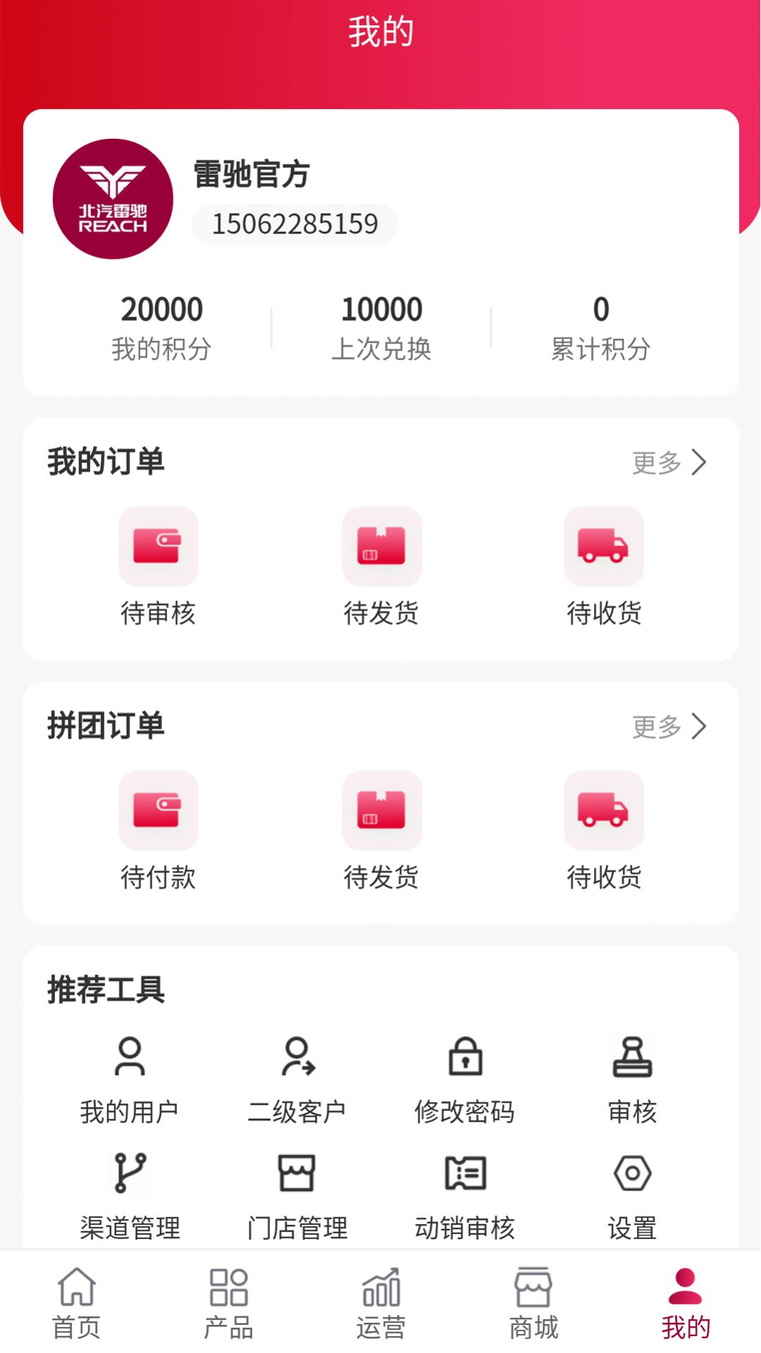 雷驰管家经销APP