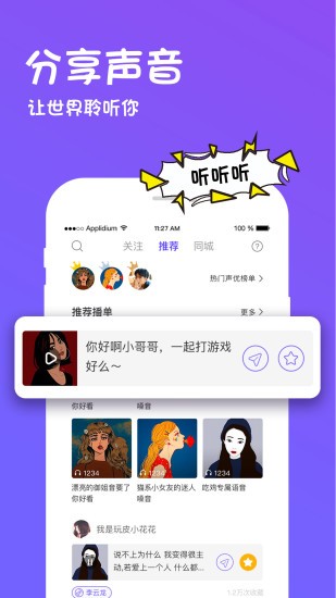 玩皮语音包APP