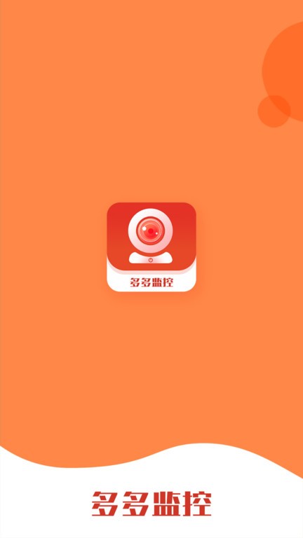 多多监控APP