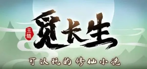 觅长生游戏版本大全-觅长生手机版/免费版/正版/官网版/安卓版/最新版下载_闪电下载网