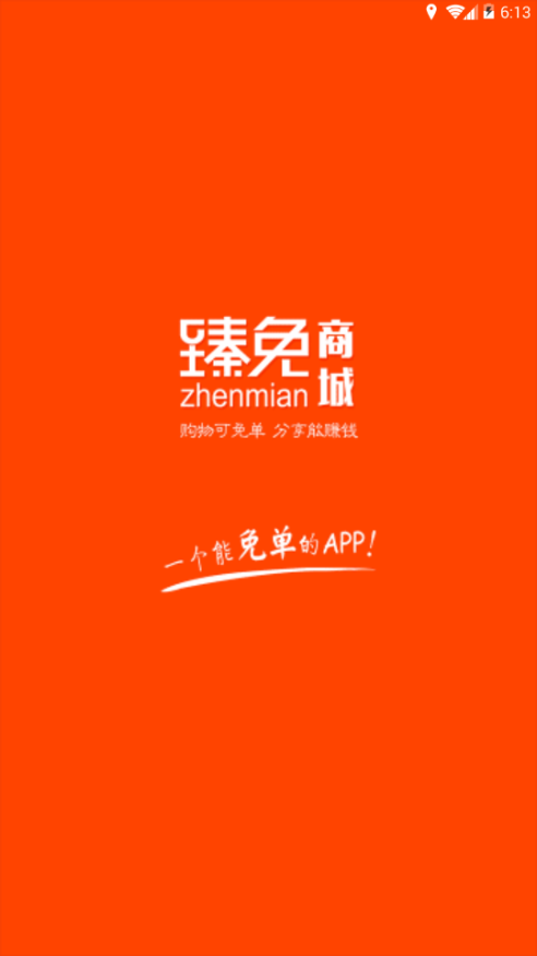臻免商城APP