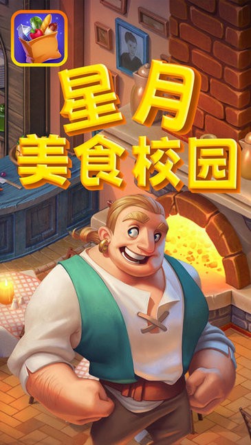 星月美食校园游戏