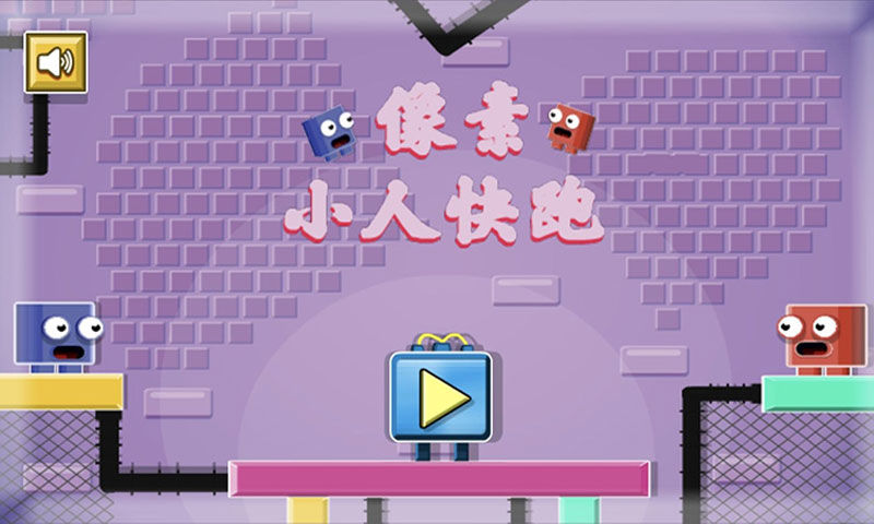像素小人快跑游戏