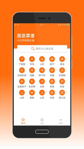 就是菜谱APP