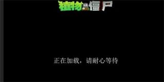 PVZ:AS游戏