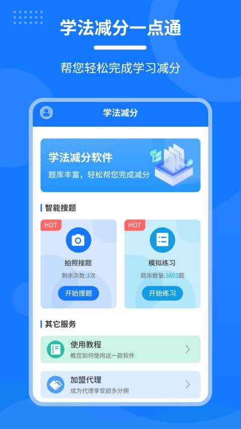 学法减分一点通APP