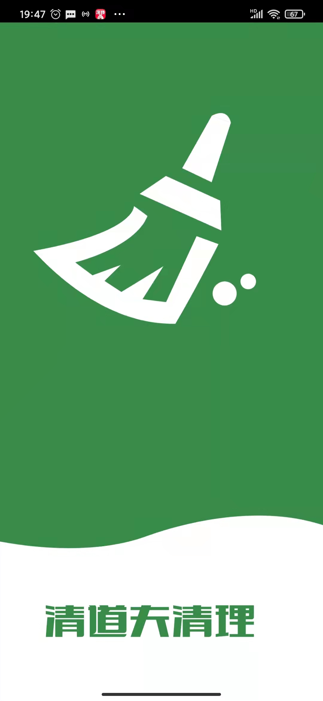 清道夫清理APP
