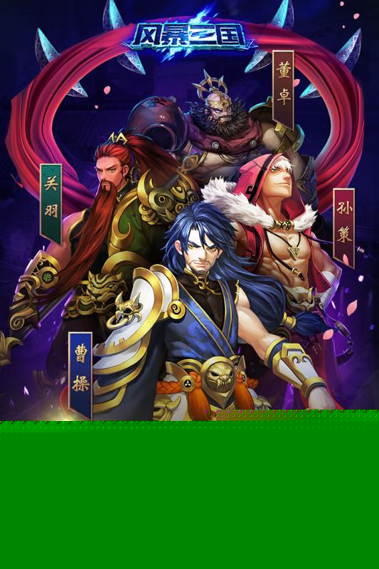 风暴三国游戏