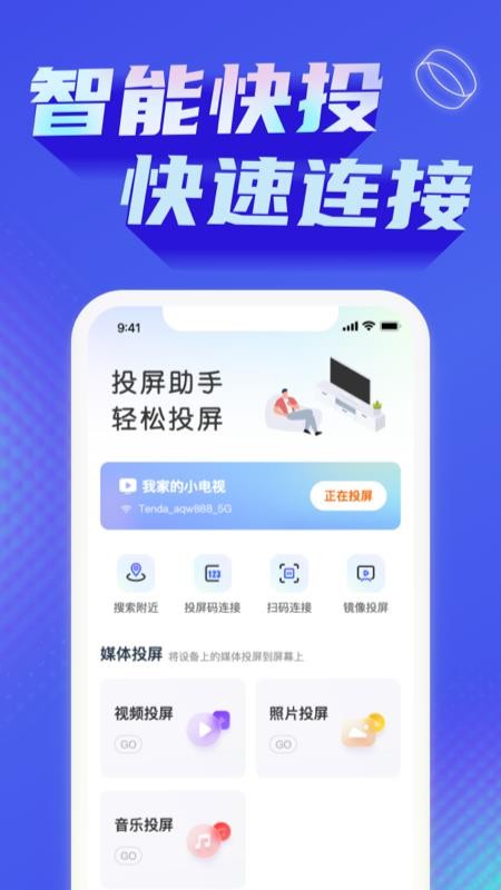 极光投屏助手APP